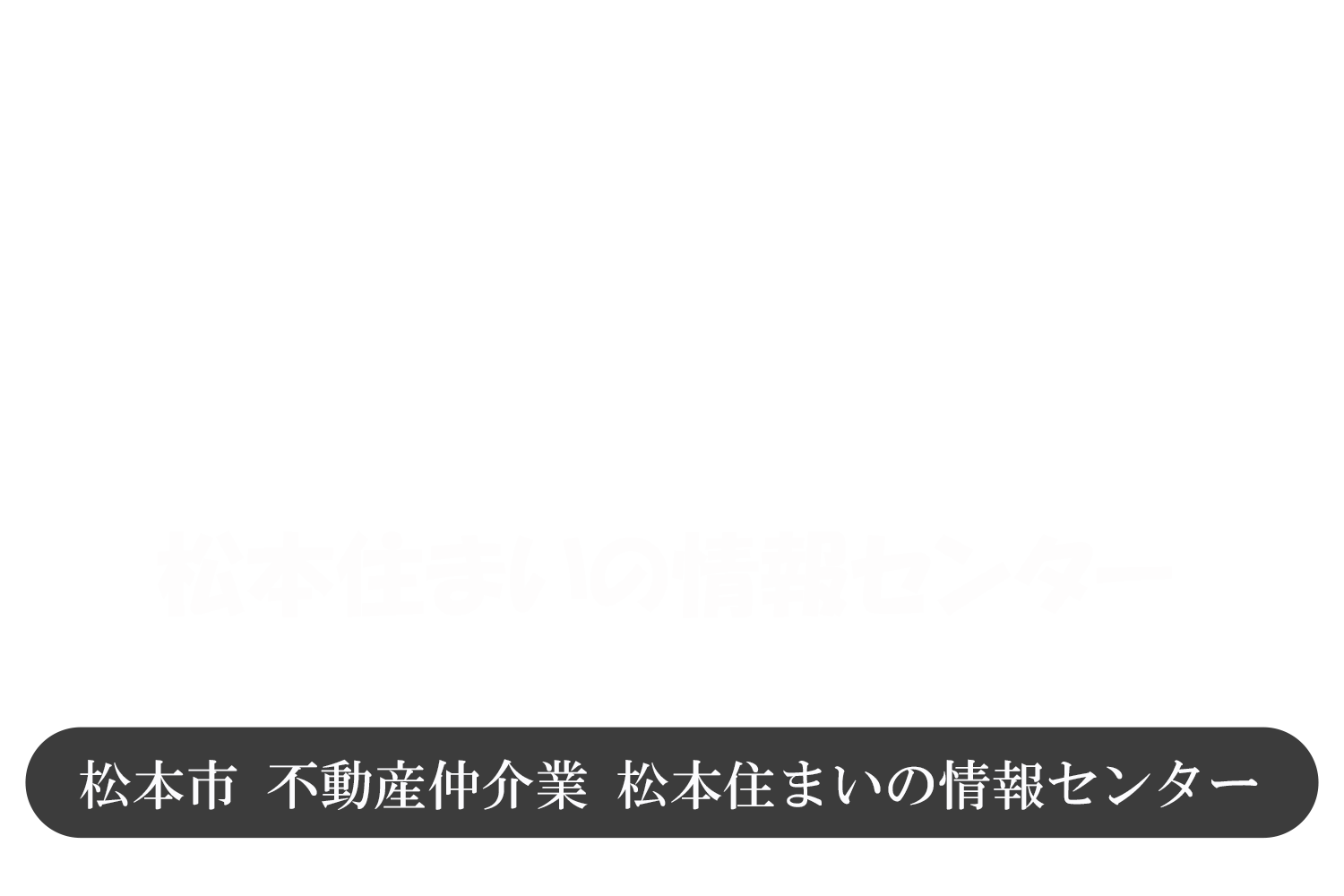 有限会社松本住まいの情報センター
