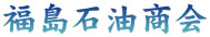 有限会社福島石油商会