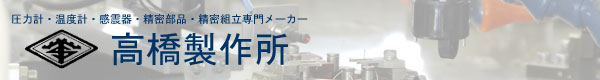 有限会社高橋製作所