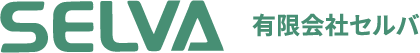 有限会社セルバ