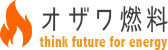 有限会社オザワ燃料
