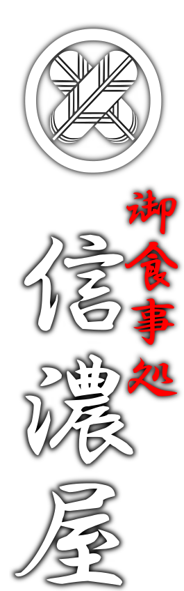 有限会社信濃屋