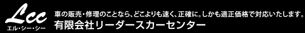 有限会社リーダースカーセンター