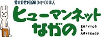 特定非営利活動法人ヒューマンネットながの