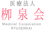 医療法人栁泉会