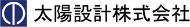 太陽設計株式会社
