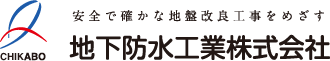 地下防水工業株式会社
