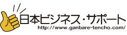 株式会社日本ビジネス・サポート