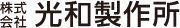 株式会社光和製作所