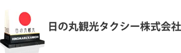 日の丸観光タクシー株式会社