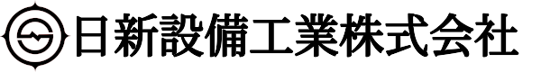 日新設備工業株式会社