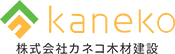 株式会社カネコ木材建設