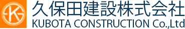 久保田建設株式会社