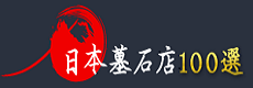 株式会社池田石材興業