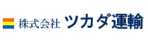 株式会社ツカダ運輸