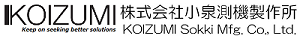 株式会社小泉測機製作所