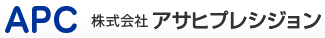 株式会社アサヒプレシジョン