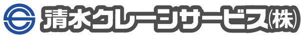 清水クレーンサービス株式会社