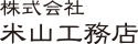 株式会社米山工務店