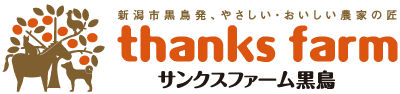株式会社サンクスファーム黒鳥