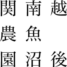 株式会社関農園