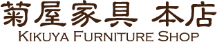 有限会社菊屋家具本店