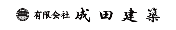 有限会社成田建築