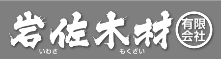 岩佐木材有限会社