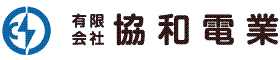 有限会社協和電業