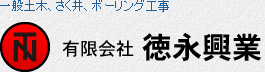 有限会社徳永興業