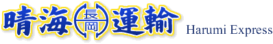 有限会社晴海運輸サービス