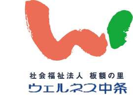 社会福祉法人板額の里
