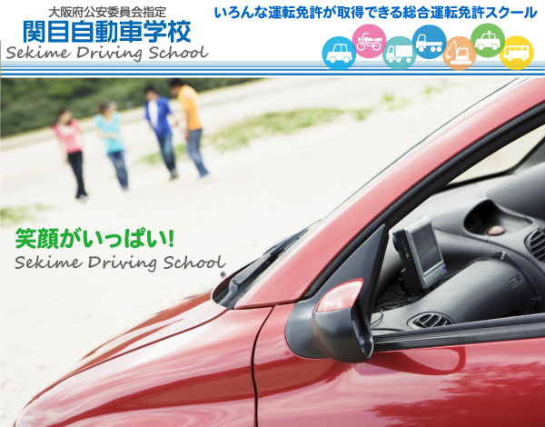 株式会社関目自動車教習所