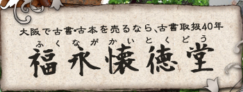 株式会社福永懐徳堂