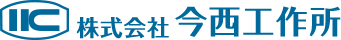 株式会社今西工作所