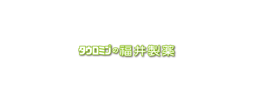 福井製薬株式会社