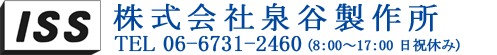 株式会社泉谷製作所