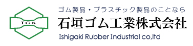 石垣ゴム工業株式会社