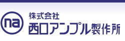 株式会社西口アンプル製作所