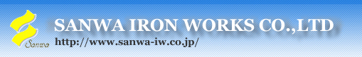 三和鉄工株式会社