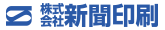 株式会社新聞印刷