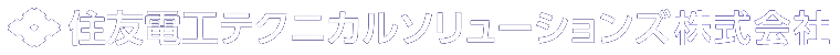 住友電工テクニカルソリューションズ株式会社