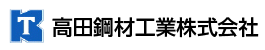 高田鋼材工業株式会社