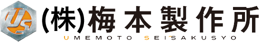 株式会社梅本製作所