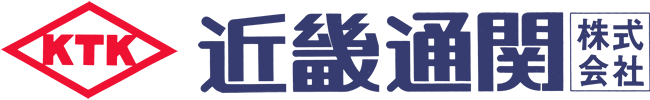 近畿通関株式会社