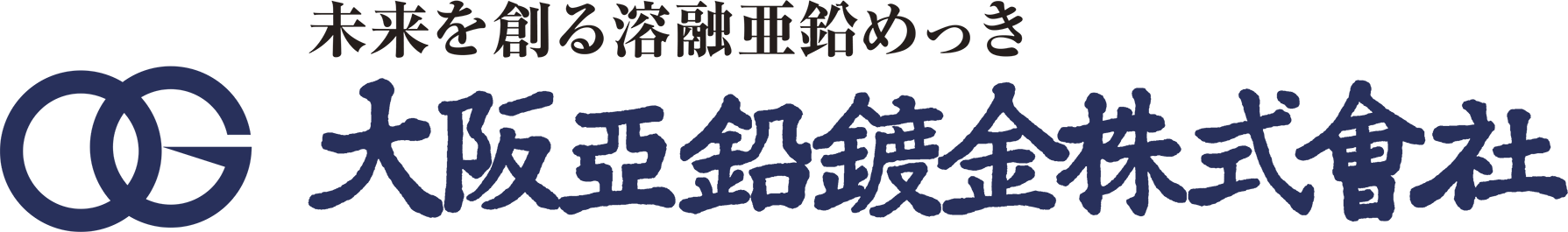 大阪亜鉛鍍金株式会社