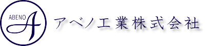 アベノ工業株式会社