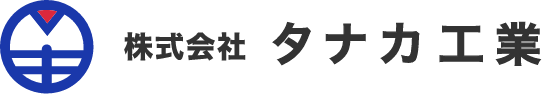 株式会社タナカ工業