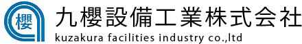 九櫻設備工業株式会社