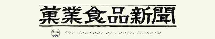株式会社菓業食品新聞社